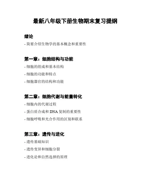 最新八年级下册生物期末复习提纲