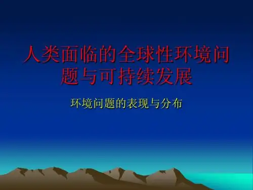 人类面临的全球性环境问题与可持续发展