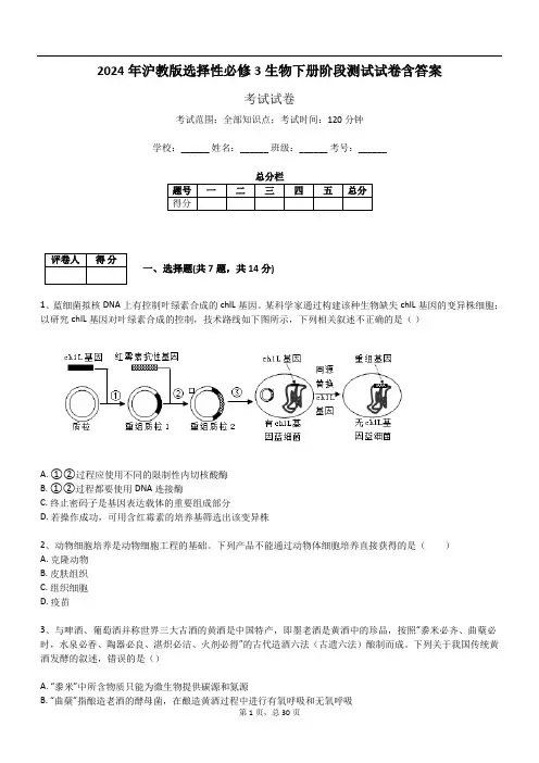 2024年沪教版选择性必修3生物下册阶段测试试卷含答案710