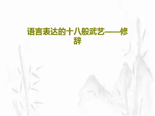 语言表达的十八般武艺——修辞共29页PPT