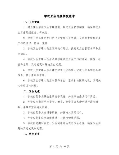 学校卫生防疫制度范本(4篇)