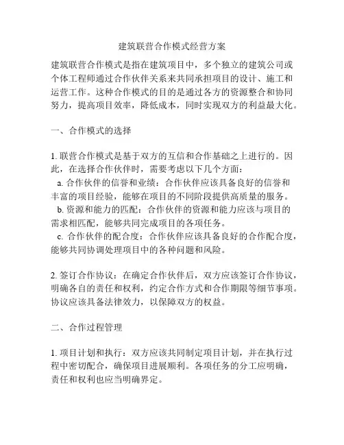 建筑联营合作模式经营方案