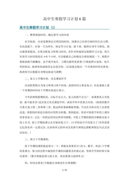 高中生寒假学习计划6篇