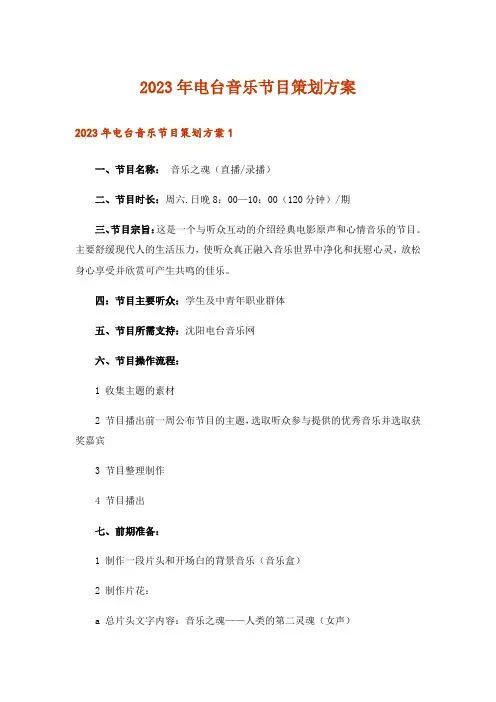 2023年电台音乐节目策划方案