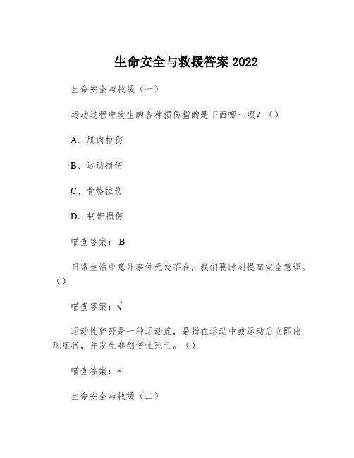 生命安全与救援答案2022