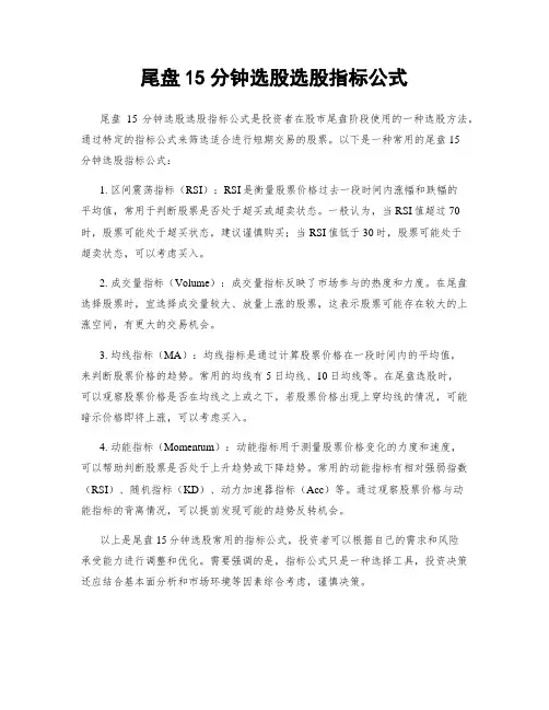 尾盘15分钟选股选股指标公式