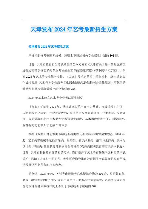 天津发布2024年艺考最新招生方案