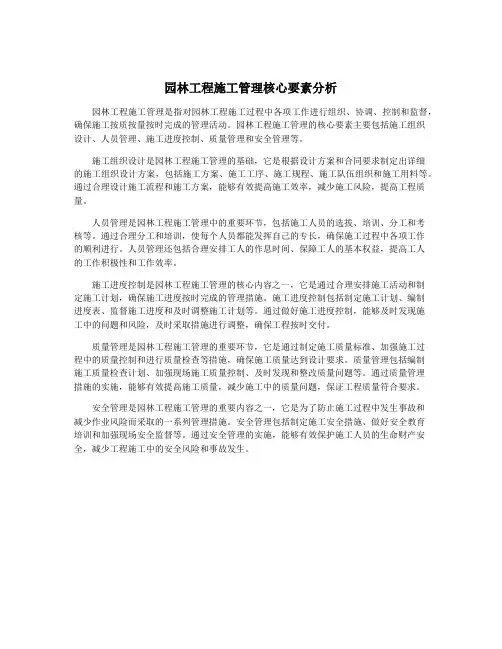 园林工程施工管理核心要素分析