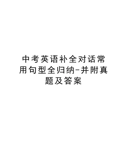 中考英语补全对话常用句型全归纳-并附真题及答案教学内容