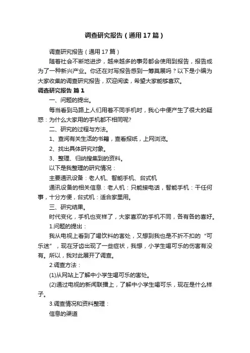 调查研究报告（通用17篇）
