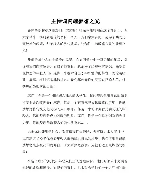 主持词闪耀梦想之光