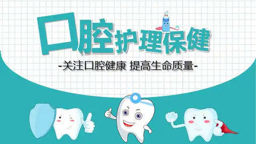 口腔护理保健PPT课件