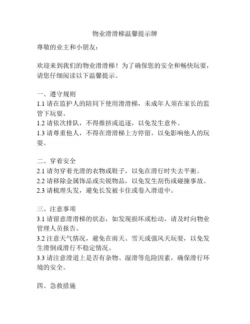 物业滑滑梯温馨提示牌