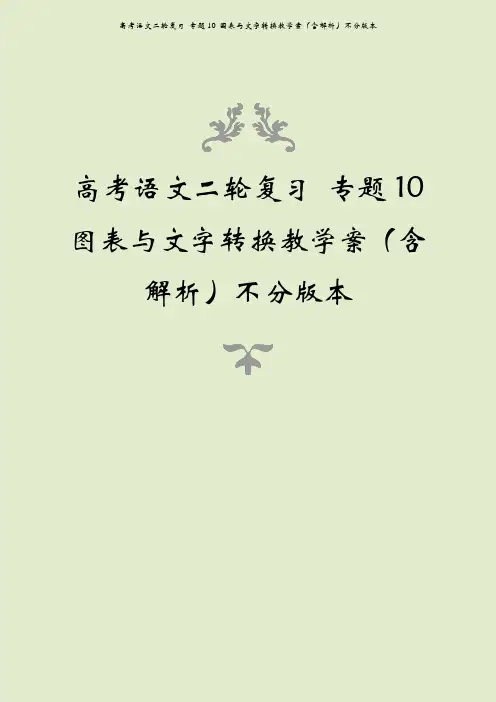 高考语文二轮复习 专题10 图表与文字转换教学案(含解析)不分版本