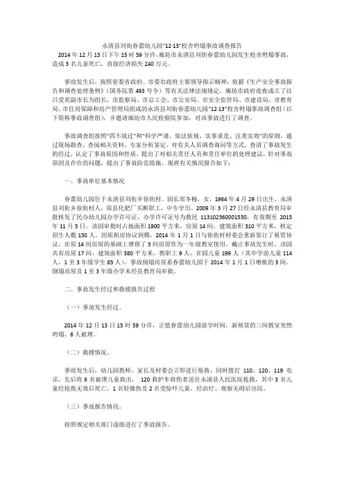 永清县刘街春蕾幼儿园“12·13”校舍坍塌事故调查报告