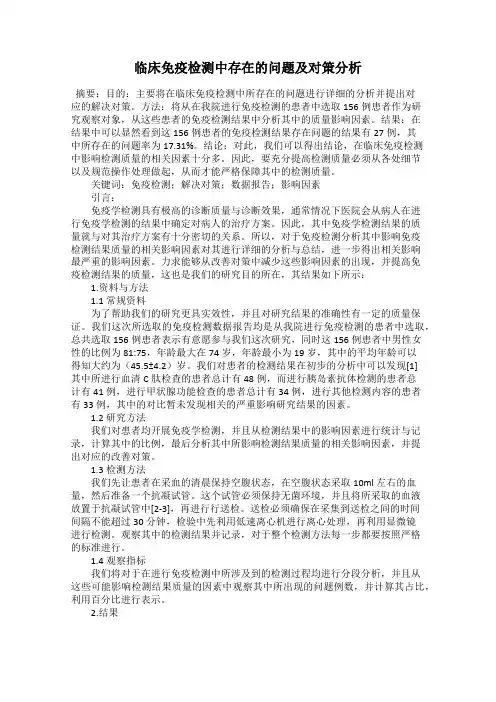临床免疫检测中存在的问题及对策分析
