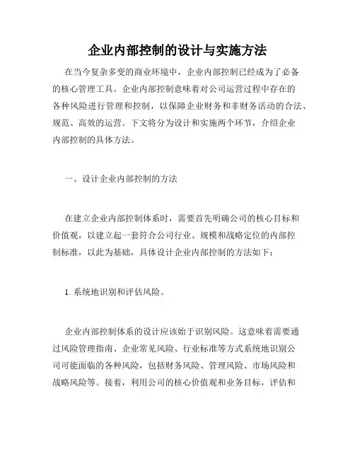 企业内部控制的设计与实施方法