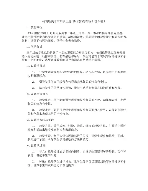 岭南版美术三年级上册《9.我的好邻居》说课稿1