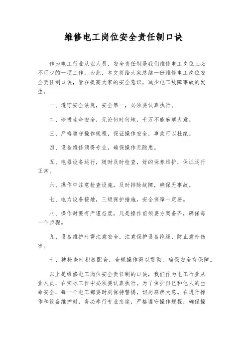 维修电工岗位安全责任制口诀