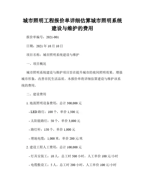城市照明工程报价单详细估算城市照明系统建设与维护的费用