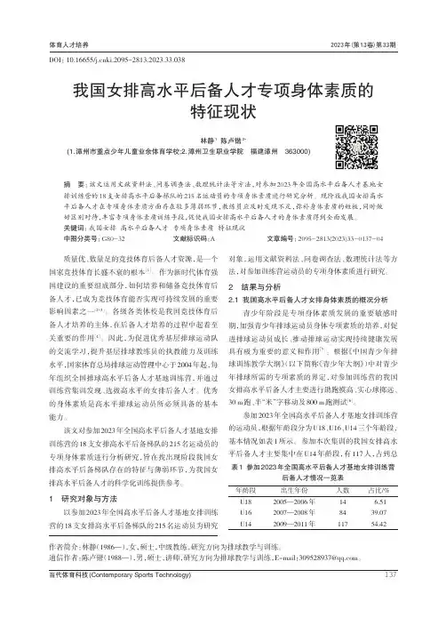 我国女排高水平后备人才专项身体素质的特征现状