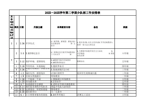 小学升国旗主题安排表