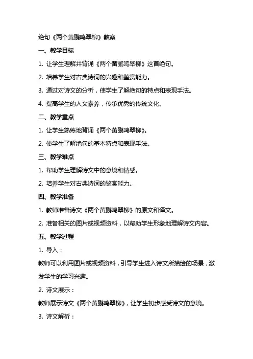 绝句(两个黄鹂鸣翠柳)教案