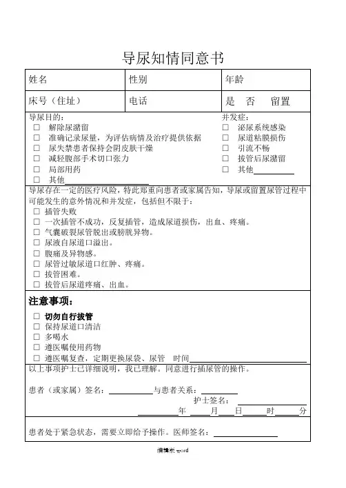 导尿知情同意书