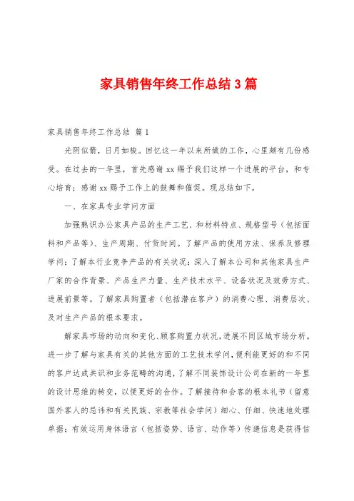 家具销售年终工作总结3篇