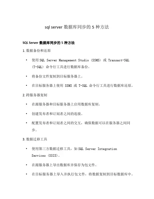 sql server数据库同步的5种方法