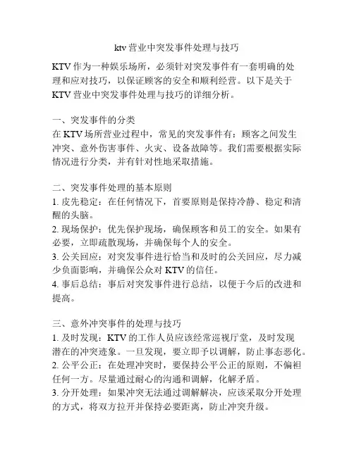ktv营业中突发事件处理与技巧