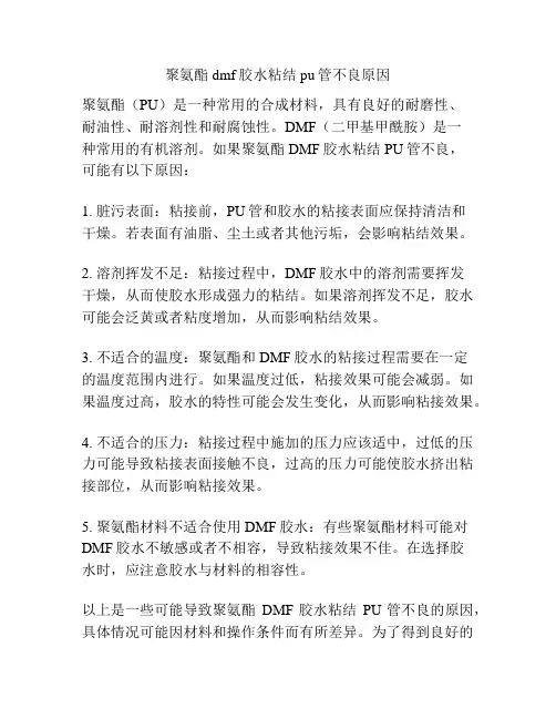 聚氨酯dmf胶水粘结pu管不良原因