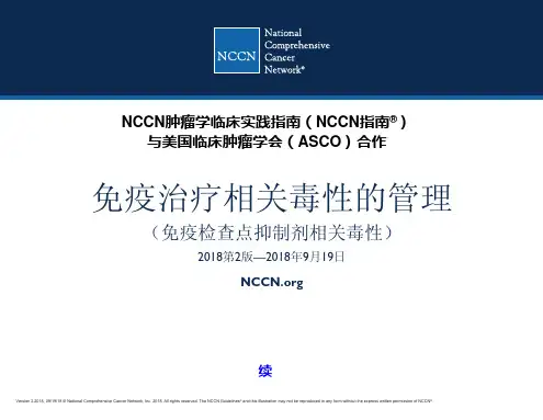 NCCN临床实践指南：免疫疗法相关毒性的管理(2018.V2)中文版
