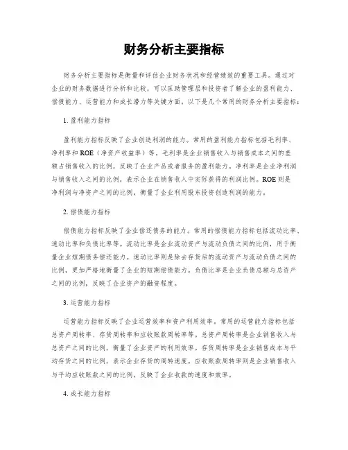 财务分析主要指标