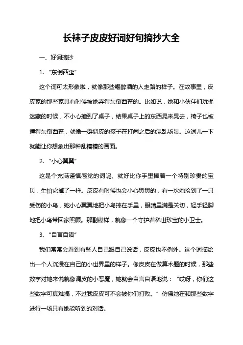 长袜子皮皮好词好句摘抄大全