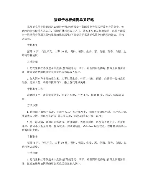猪蹄子怎样炖简单又好吃