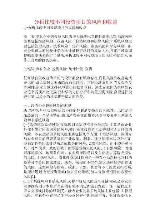 分析比较不同投资项目的风险和收益.doc