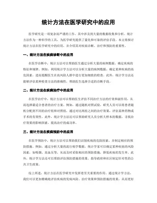 统计方法在医学研究中的应用