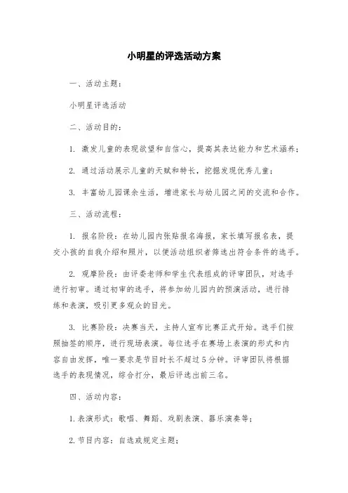 小明星的评选活动方案