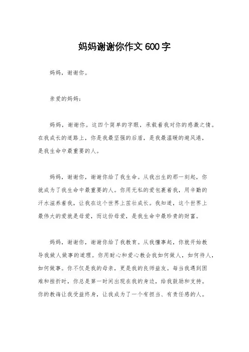 妈妈谢谢你作文600字