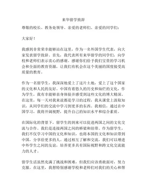 来华留学致辞