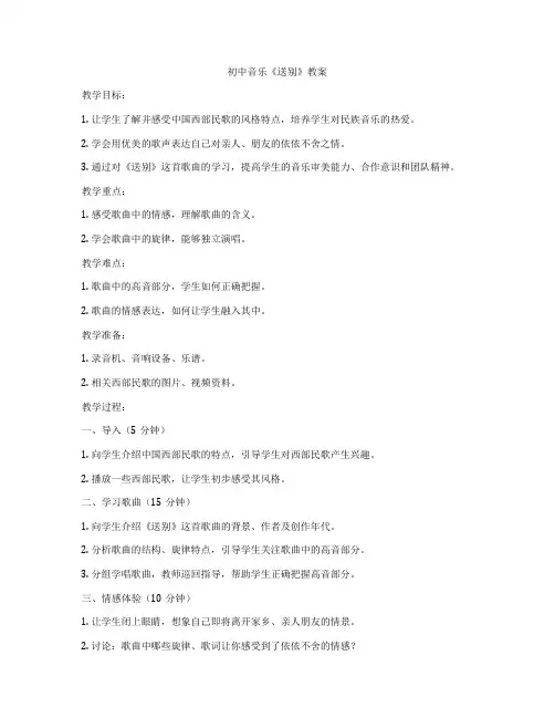 初中音乐《送别》教案