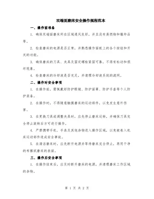 双端面磨床安全操作规程范本