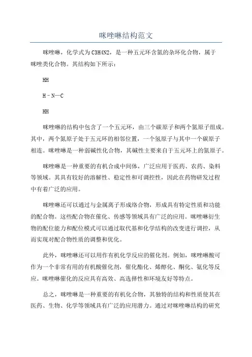咪唑啉结构范文