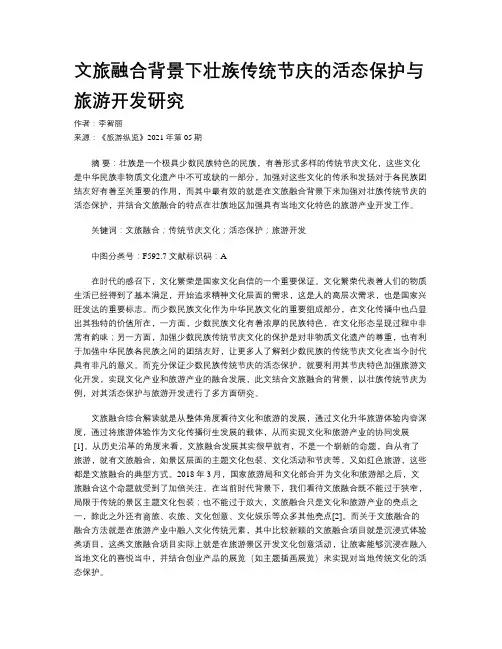 文旅融合背景下壮族传统节庆的活态保护与旅游开发研究