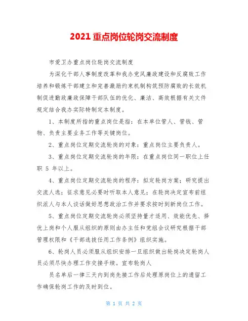2021重点岗位轮岗交流制度