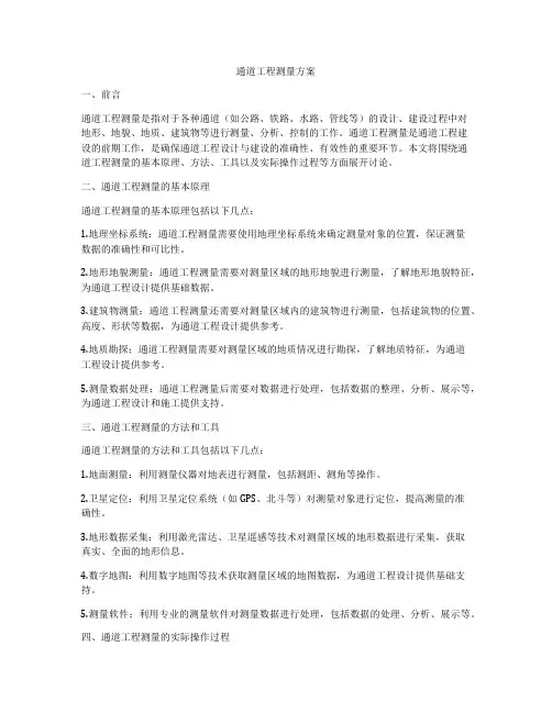 通道工程测量方案