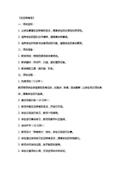 学前班体育活动教案《左右转弯走》设计