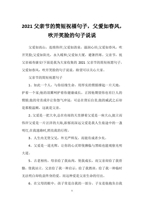 2021父亲节的简短祝福句子,父爱如春风,吹开笑脸的句子说说