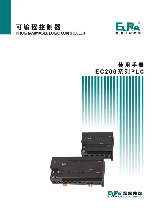 欧瑞 EC200 系列 PLC 用户手册说明书